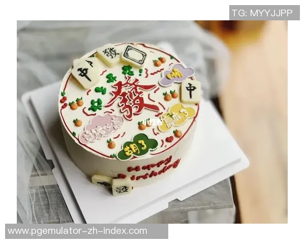 pg麻将胡了图片蛋糕-PG麻将胜利瞬间与蛋糕的完美结合—麻将胡了图片蛋糕-pg麻将胡了图片蛋糕