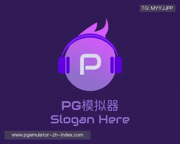 认识pg模拟器
