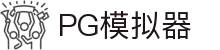 PG模拟器-PG电子在线试玩入口-PG Emulator